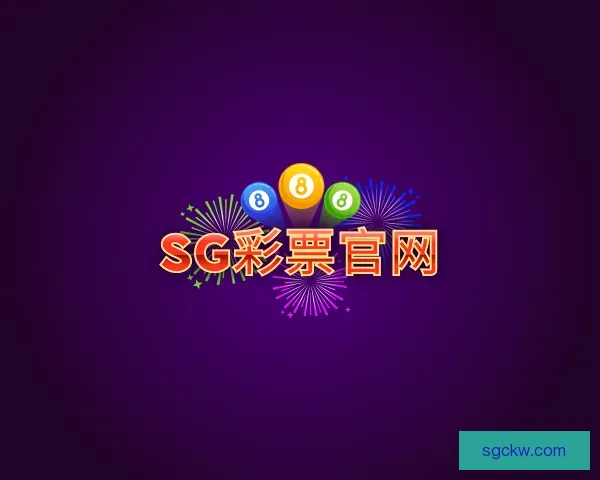 认识SG彩票官网